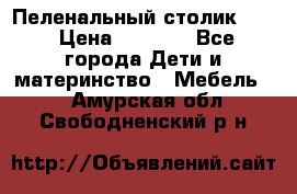 Пеленальный столик CAM › Цена ­ 4 500 - Все города Дети и материнство » Мебель   . Амурская обл.,Свободненский р-н